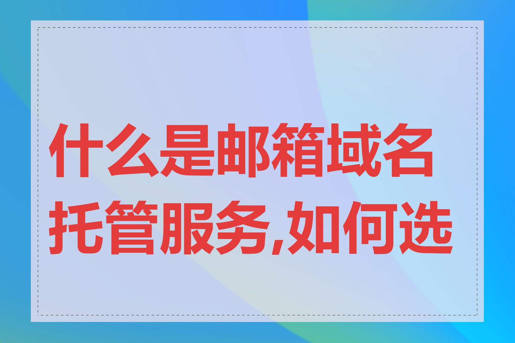 什么是邮箱域名托管服务,如何选择