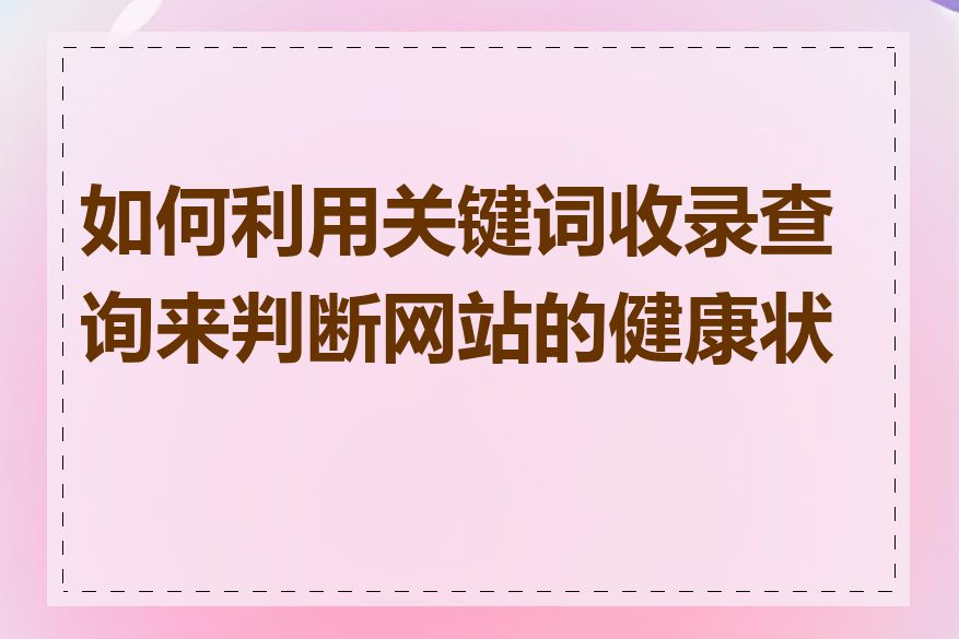 如何利用关键词收录查询来判断网站的健康状态