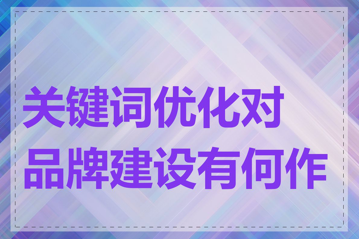 关键词优化对品牌建设有何作用