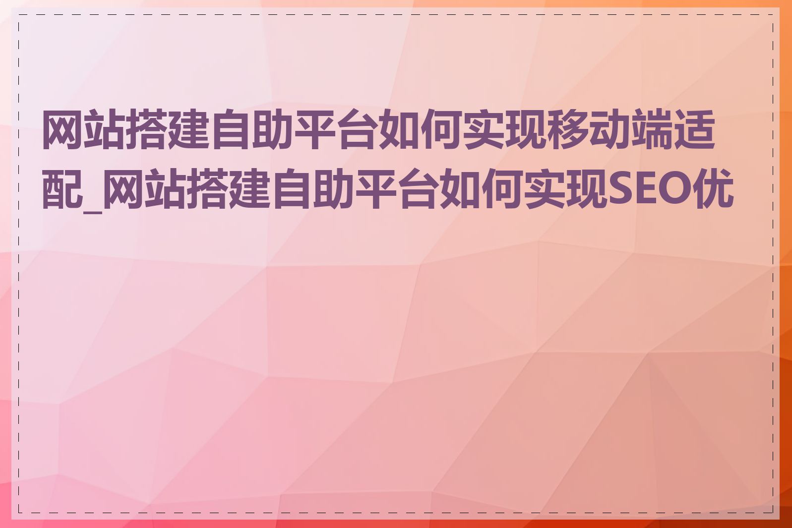 网站搭建自助平台如何实现移动端适配_网站搭建自助平台如何实现SEO优化