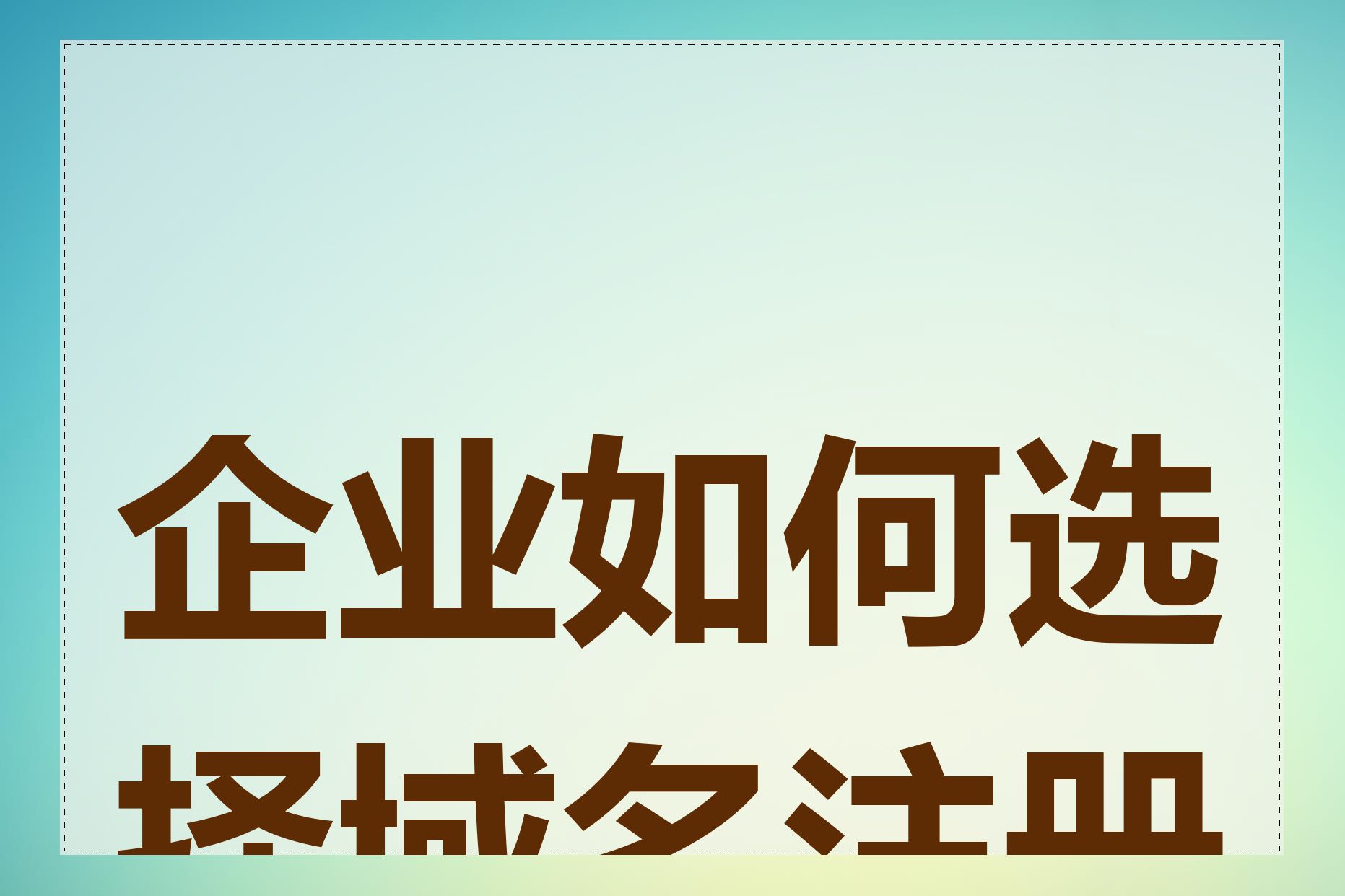 企业如何选择域名注册商