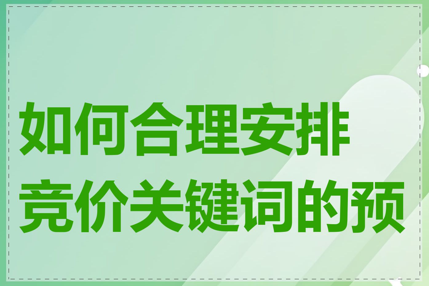 如何合理安排竞价关键词的预算