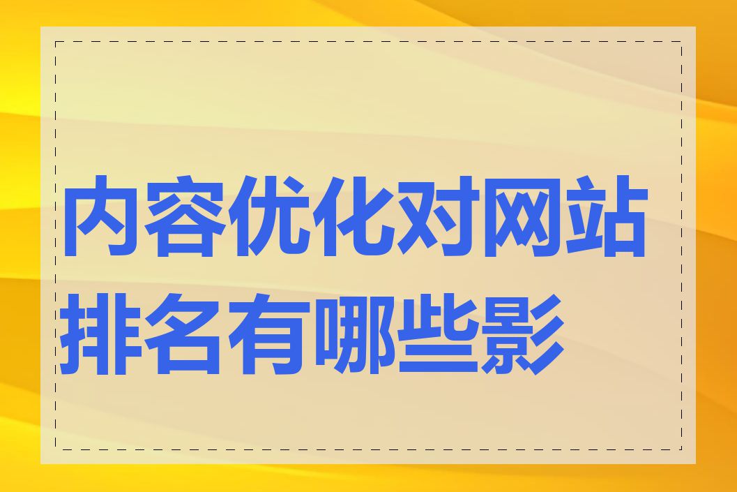 内容优化对网站排名有哪些影响