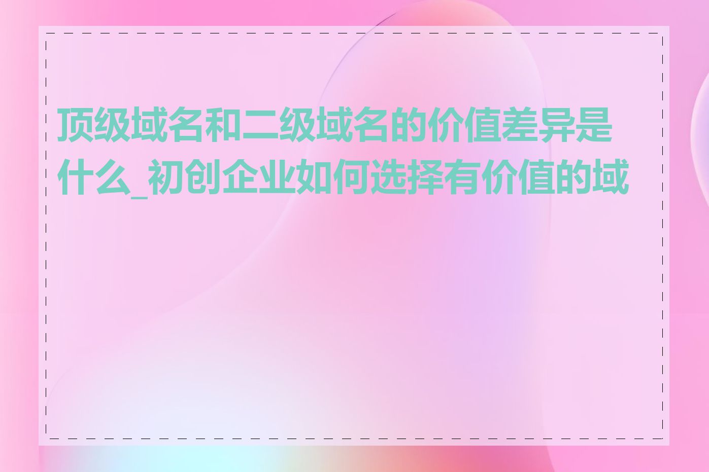 顶级域名和二级域名的价值差异是什么_初创企业如何选择有价值的域名