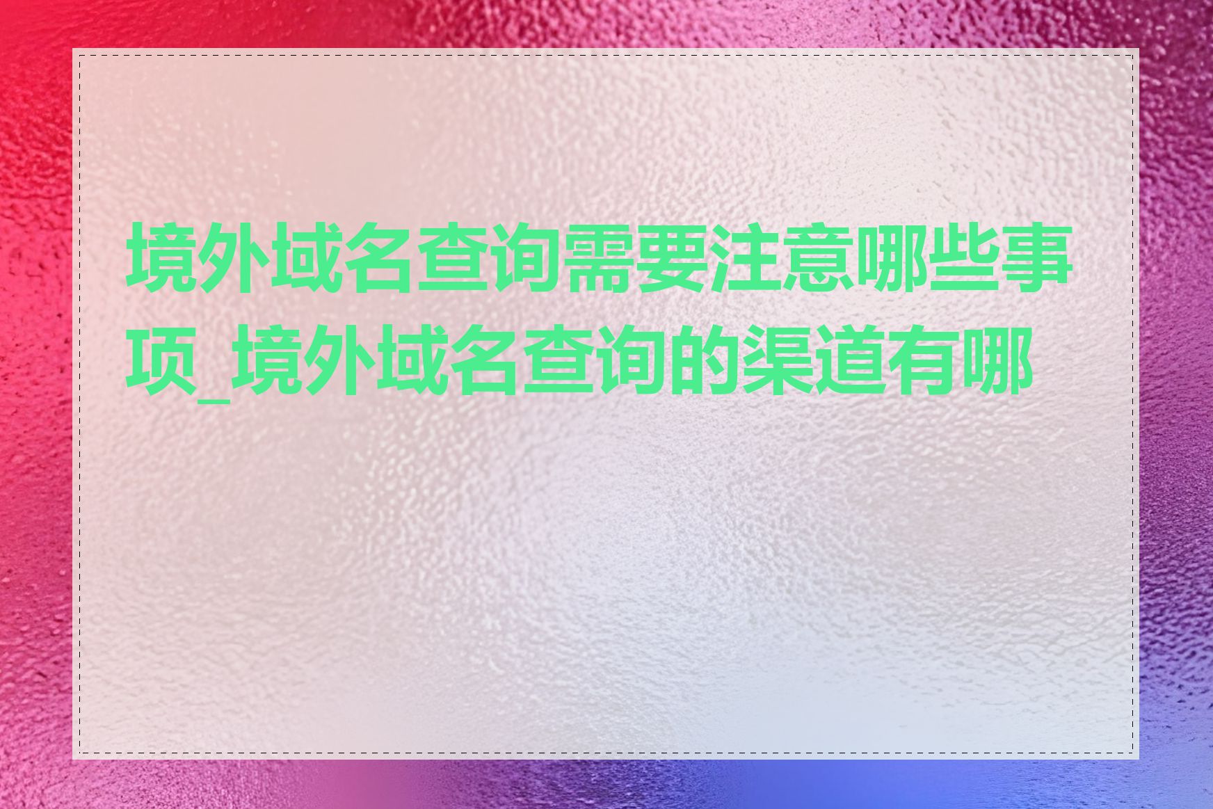 境外域名查询需要注意哪些事项_境外域名查询的渠道有哪些