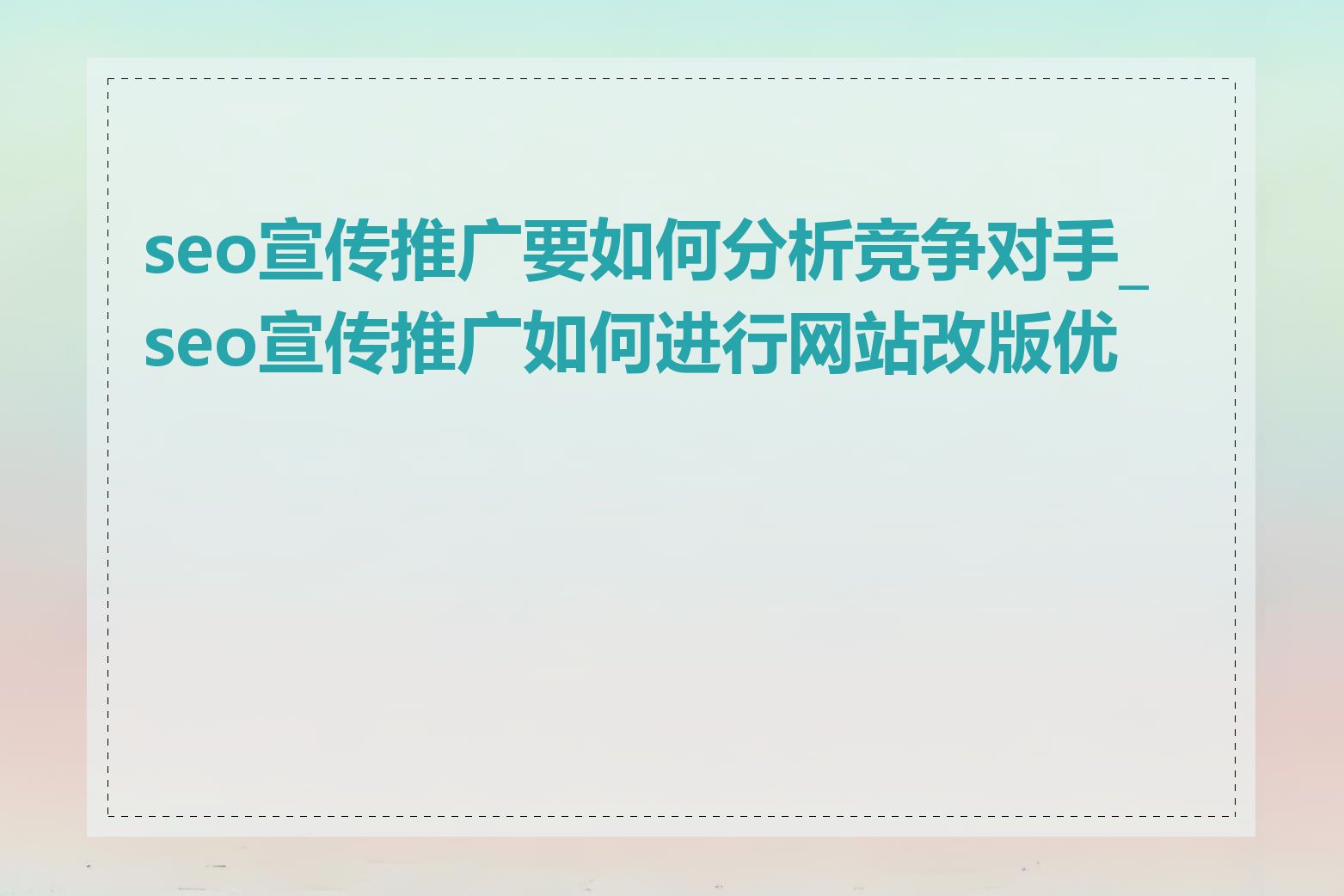 seo宣传推广要如何分析竞争对手_seo宣传推广如何进行网站改版优化