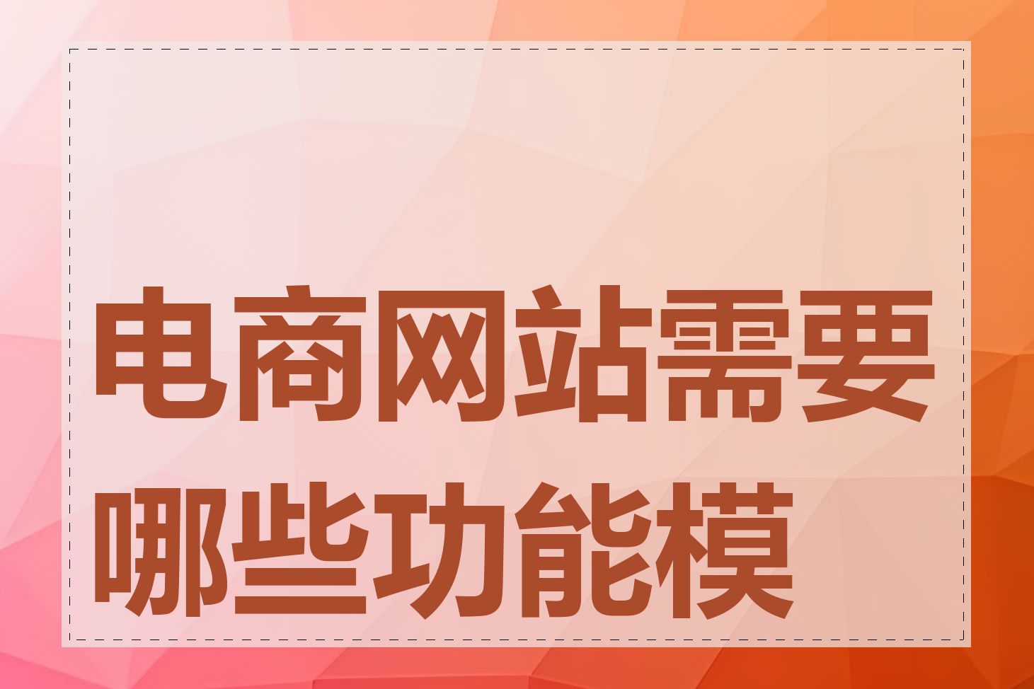 电商网站需要哪些功能模块