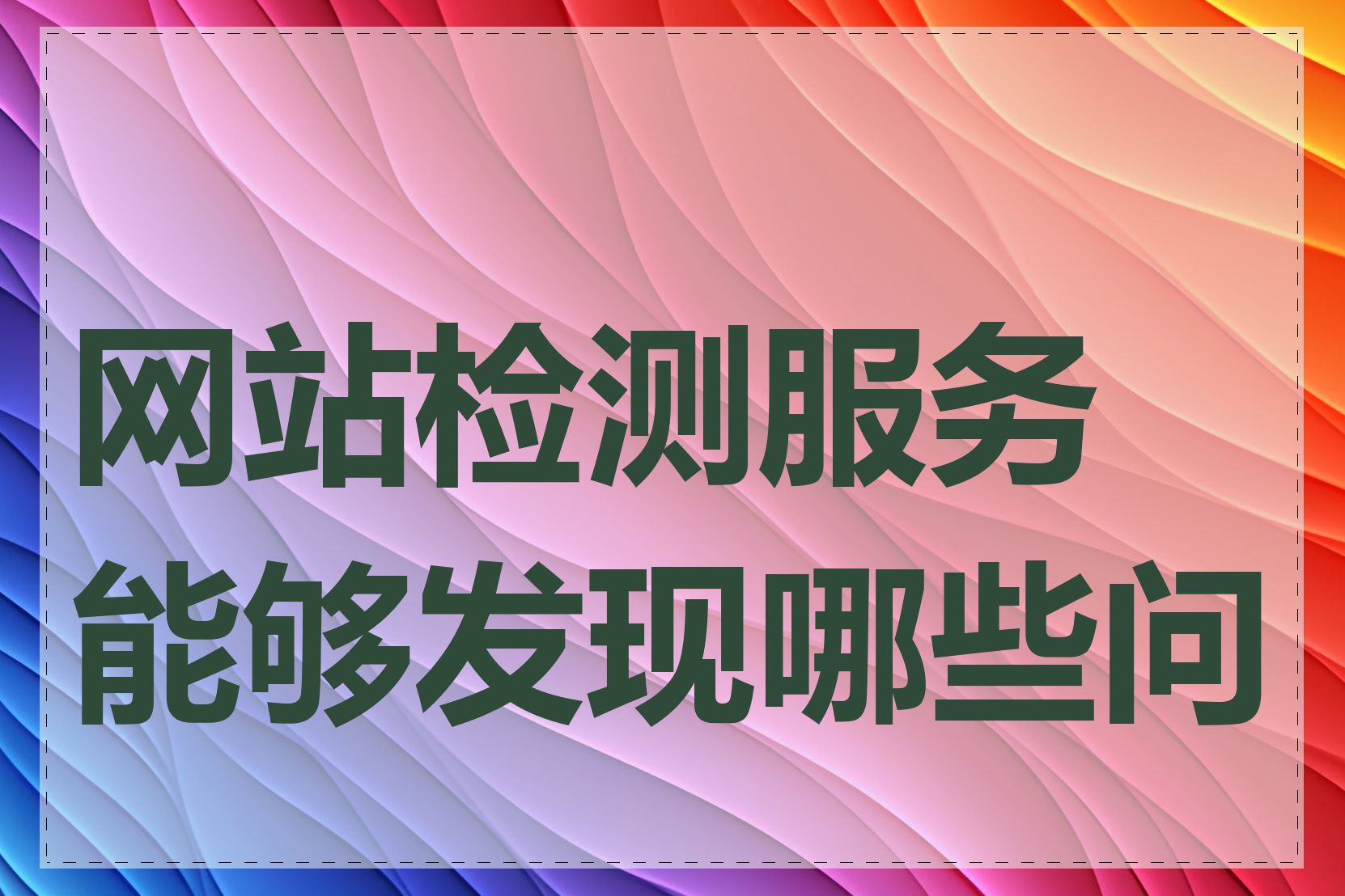 网站检测服务能够发现哪些问题