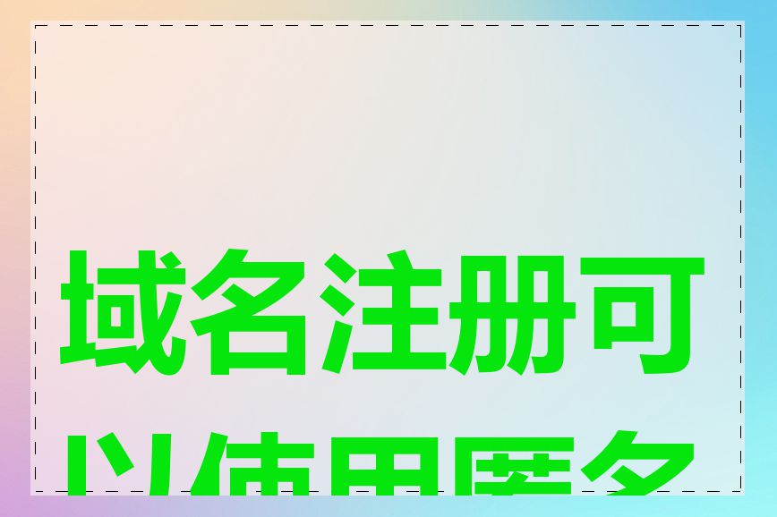 域名注册可以使用匿名吗