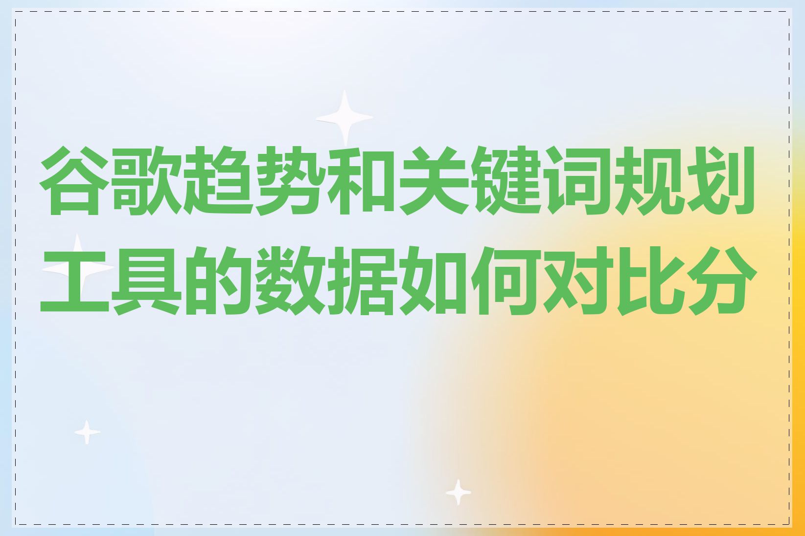 谷歌趋势和关键词规划工具的数据如何对比分析