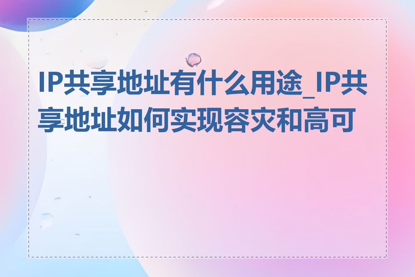 IP共享地址有什么用途_IP共享地址如何实现容灾和高可用