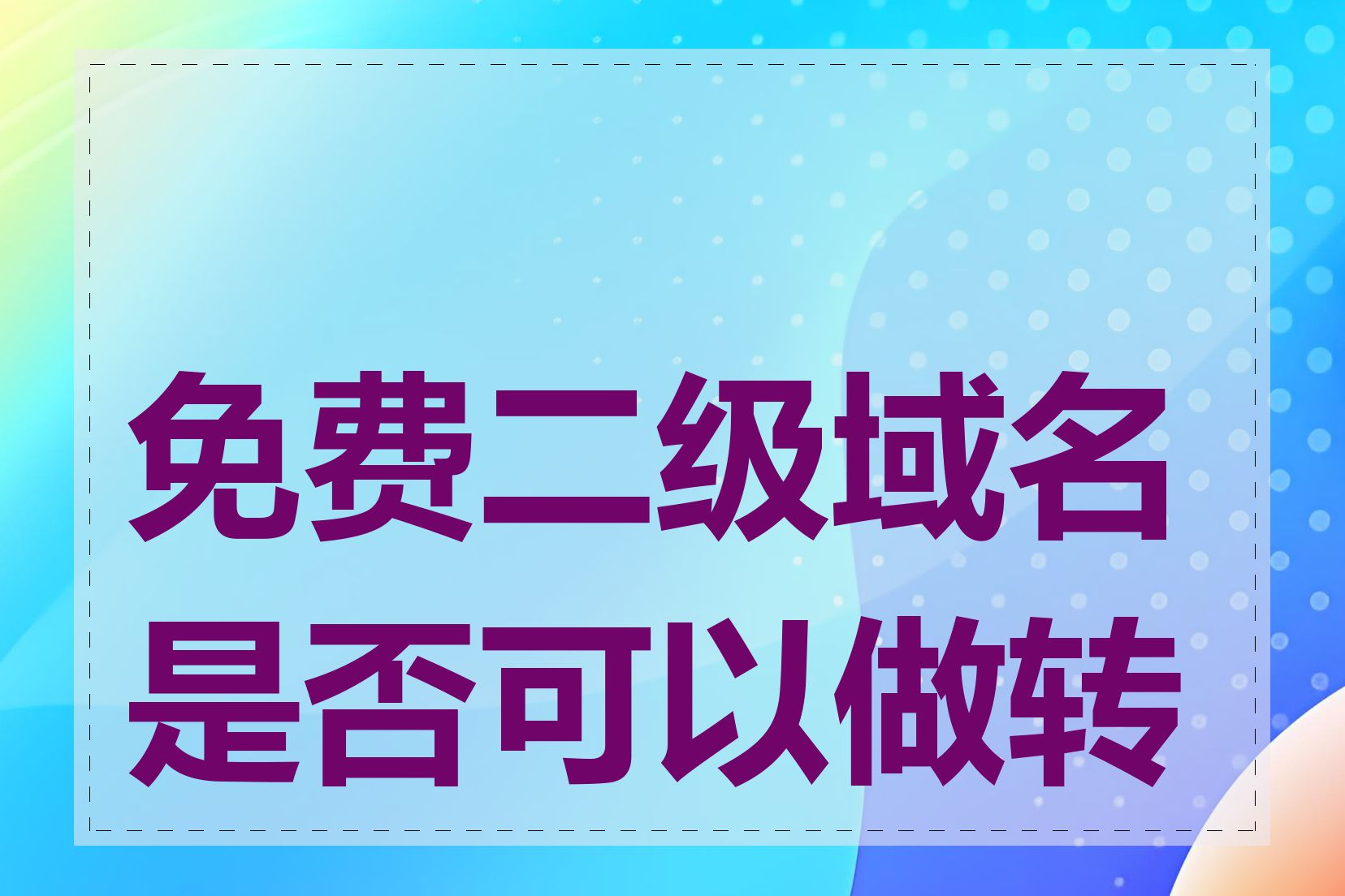 免费二级域名是否可以做转发