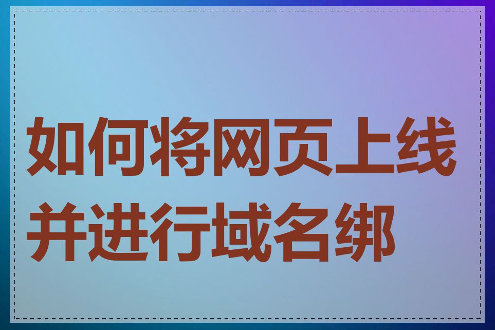 如何将网页上线并进行域名绑定