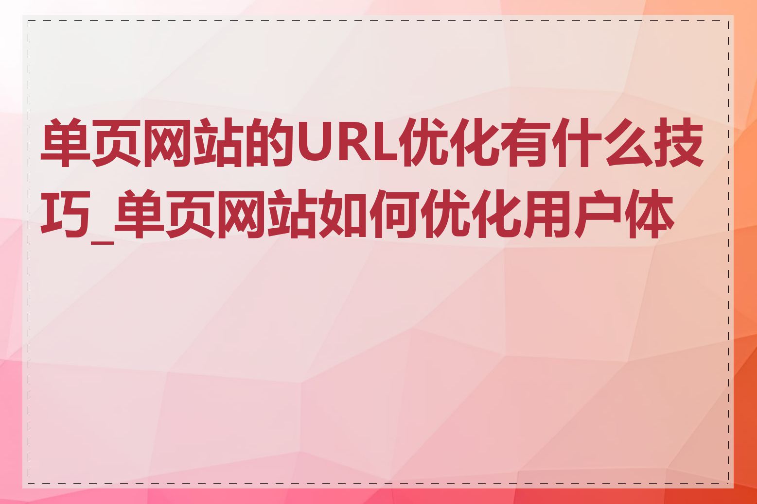 单页网站的URL优化有什么技巧_单页网站如何优化用户体验