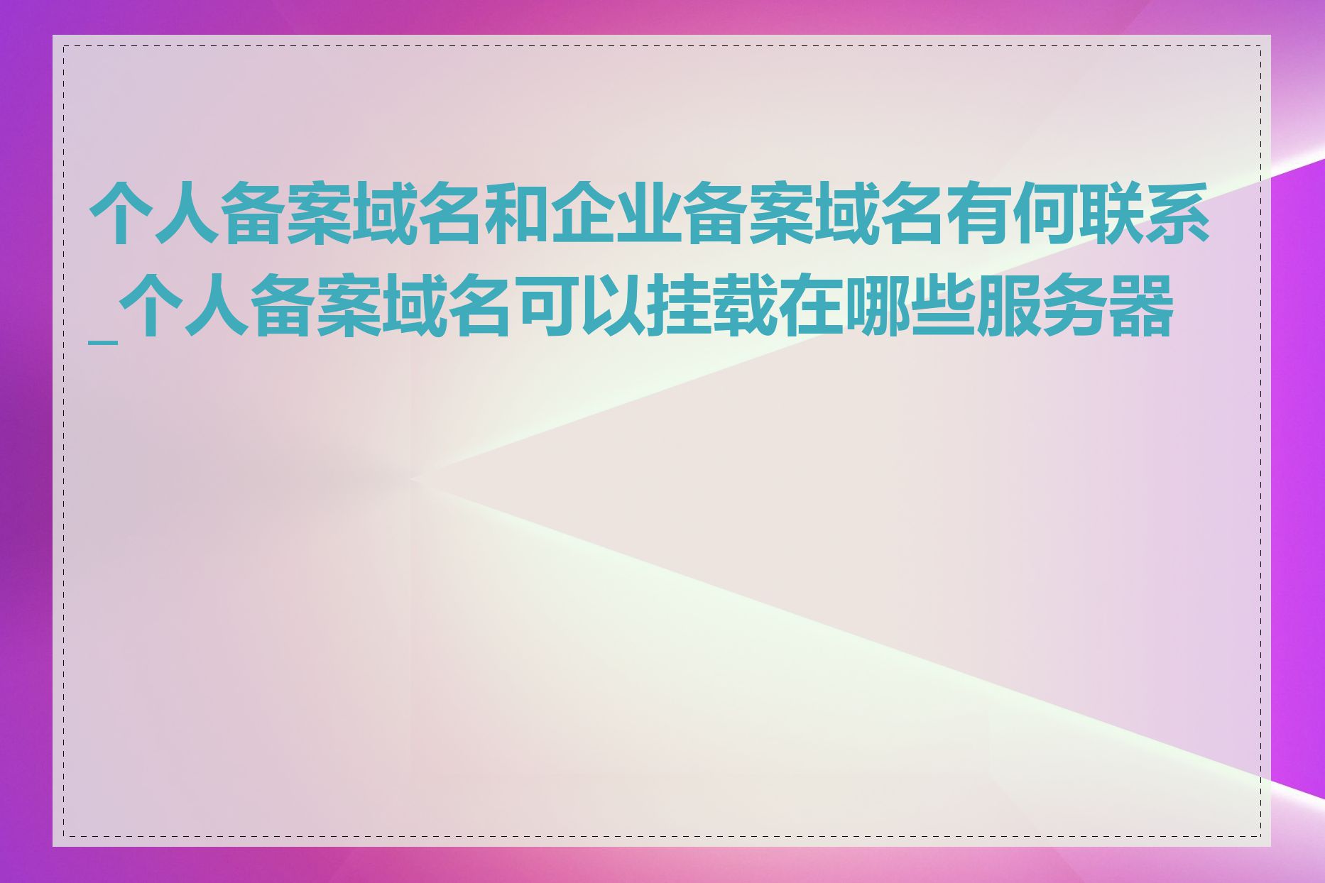 个人备案域名和企业备案域名有何联系_个人备案域名可以挂载在哪些服务器上