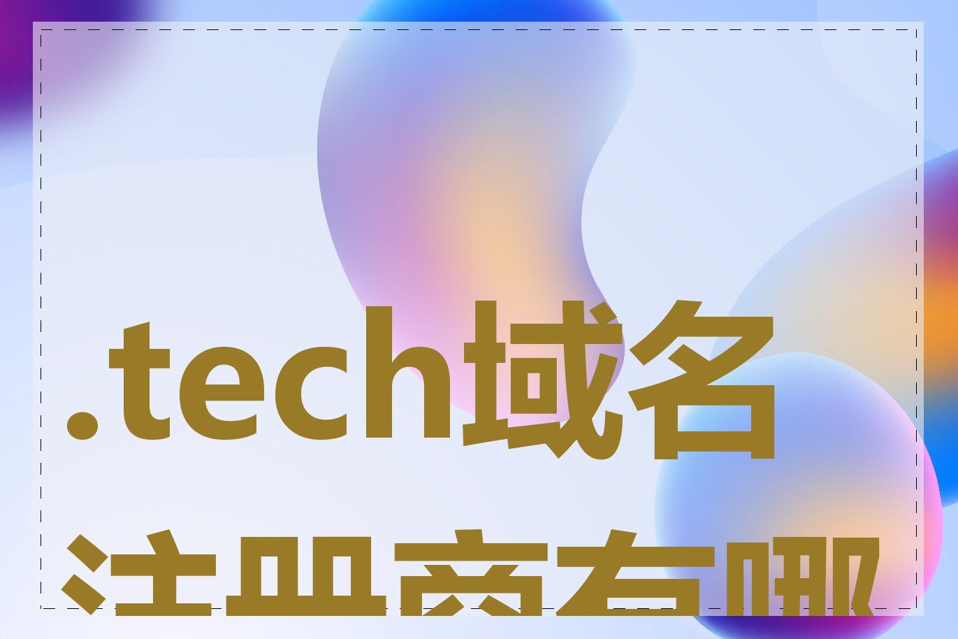 .tech域名注册商有哪些