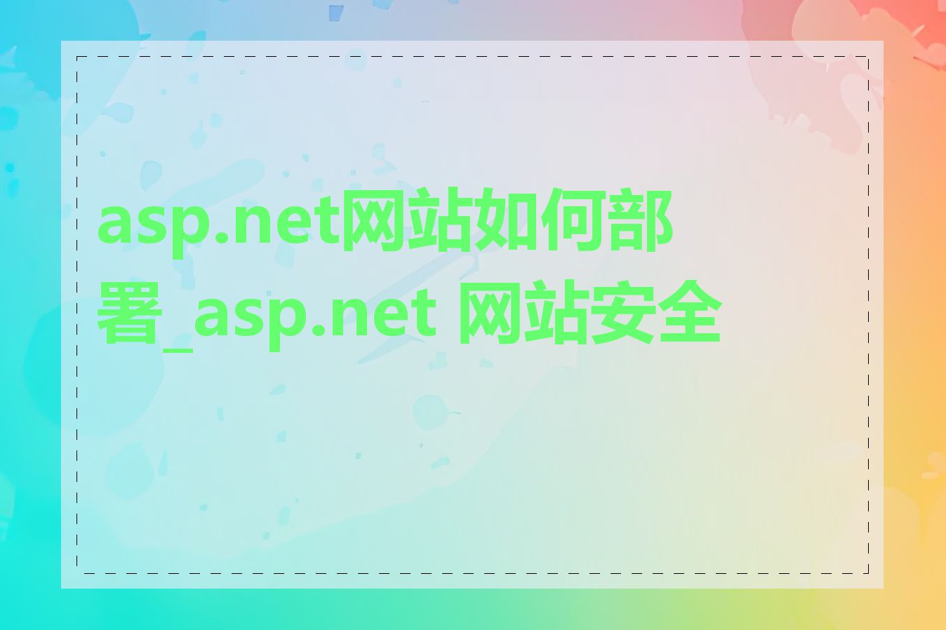 asp.net网站如何部署_asp.net 网站安全性