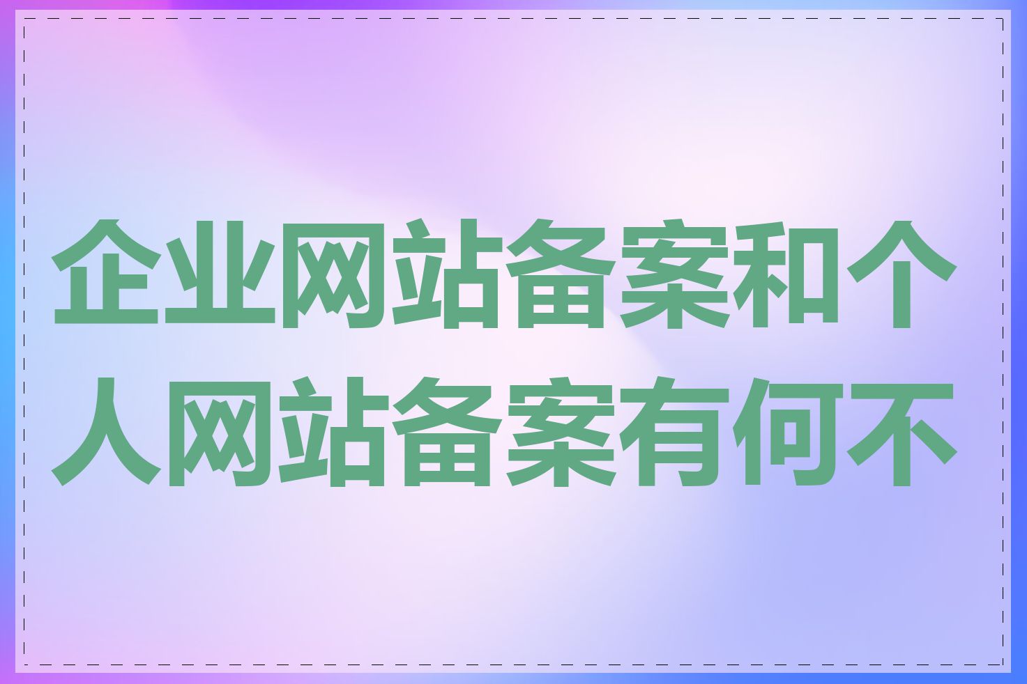 企业网站备案和个人网站备案有何不同