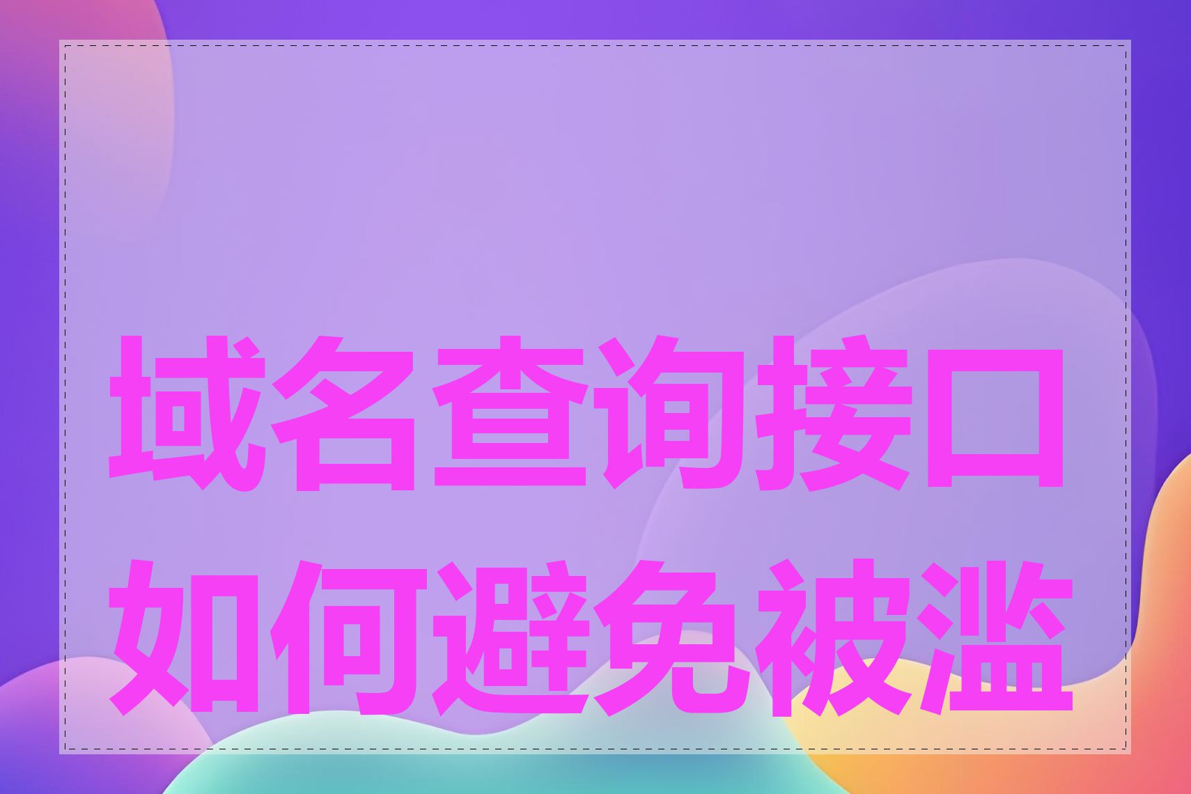 域名查询接口如何避免被滥用