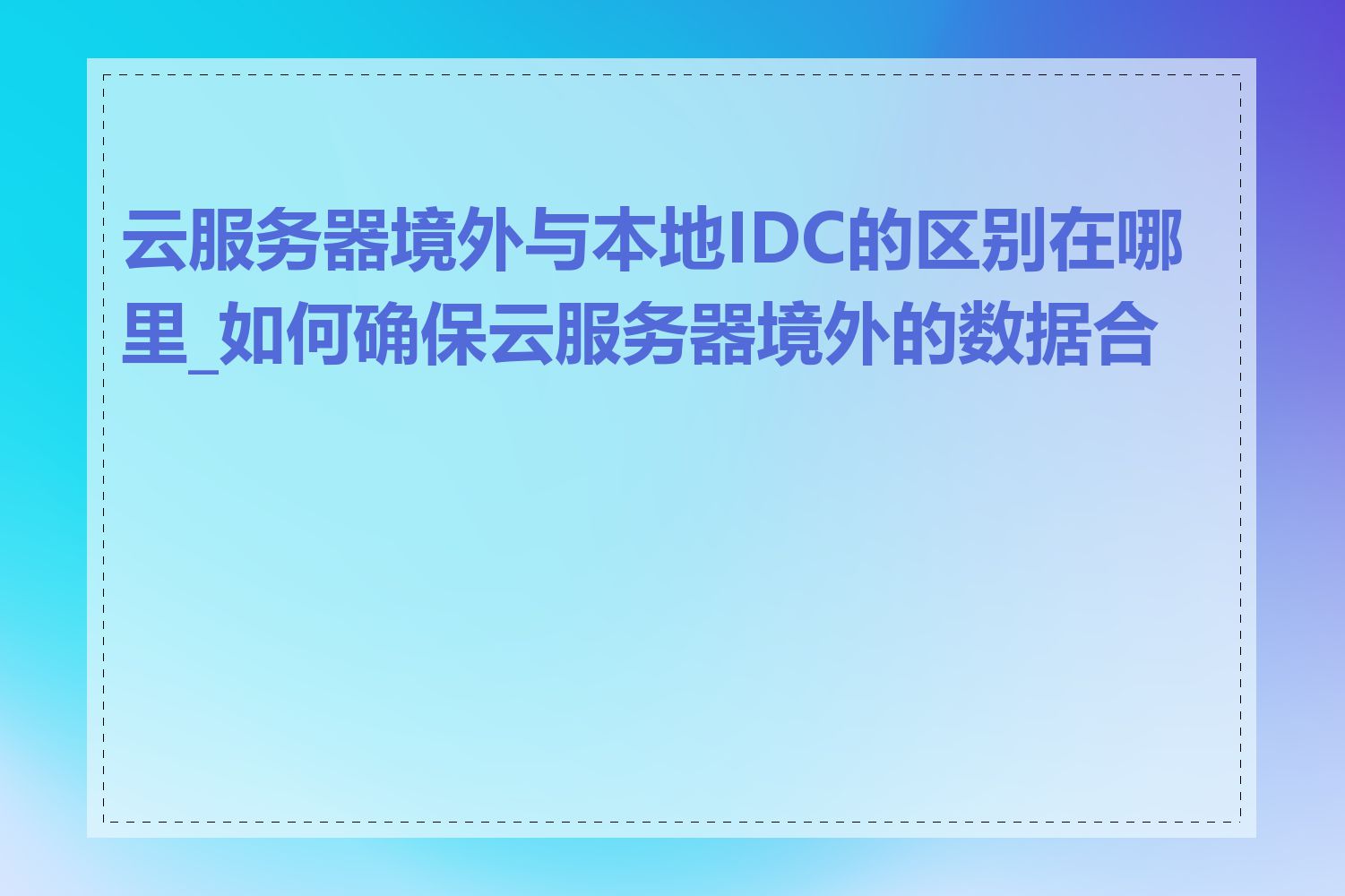 云服务器境外与本地IDC的区别在哪里_如何确保云服务器境外的数据合规