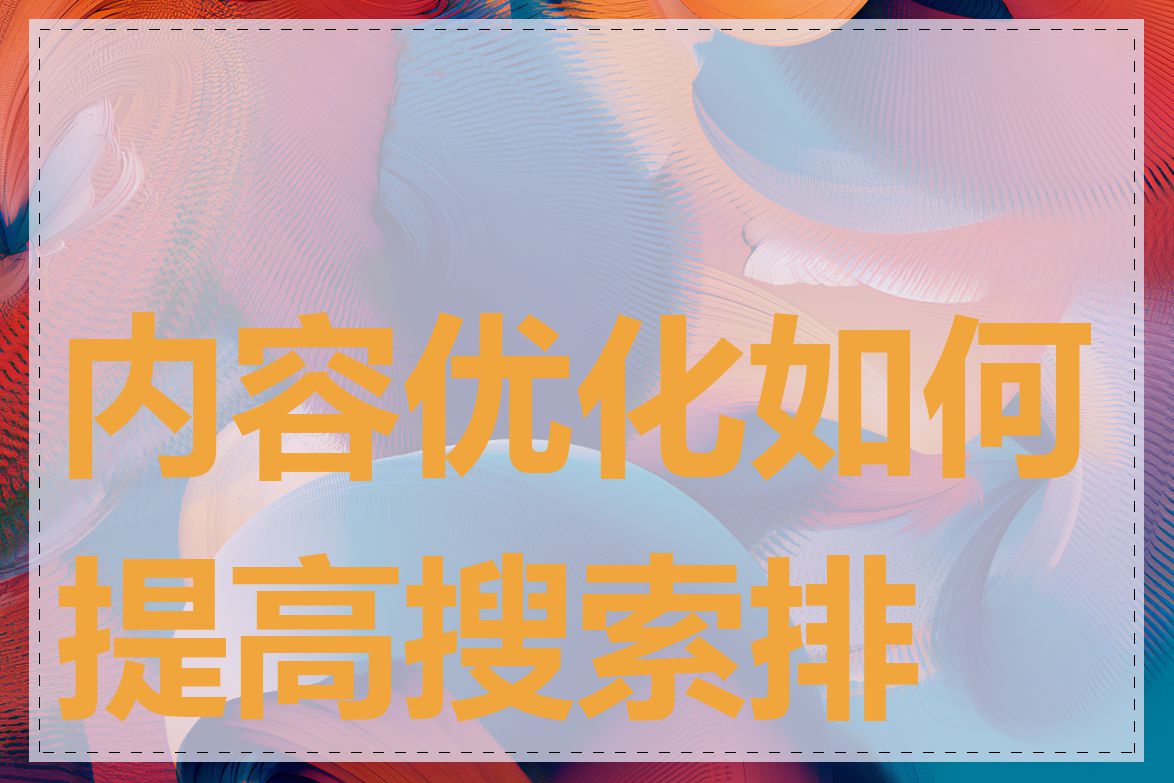 内容优化如何提高搜索排名