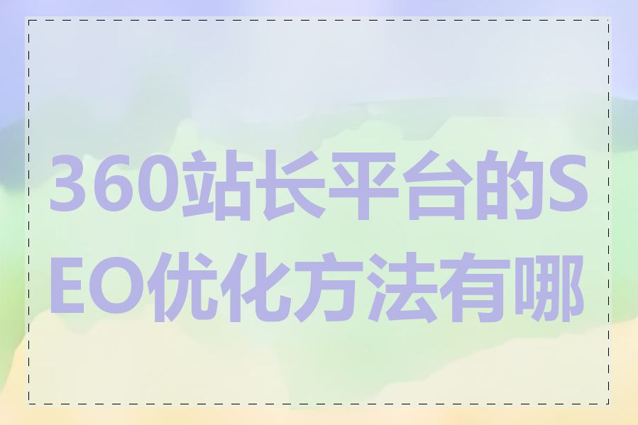 360站长平台的SEO优化方法有哪些