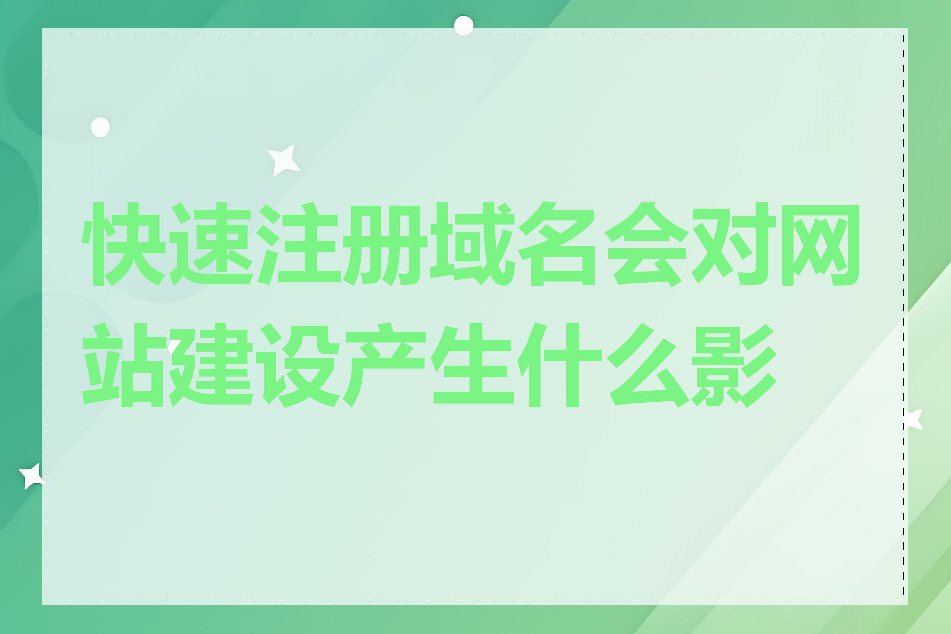 快速注册域名会对网站建设产生什么影响