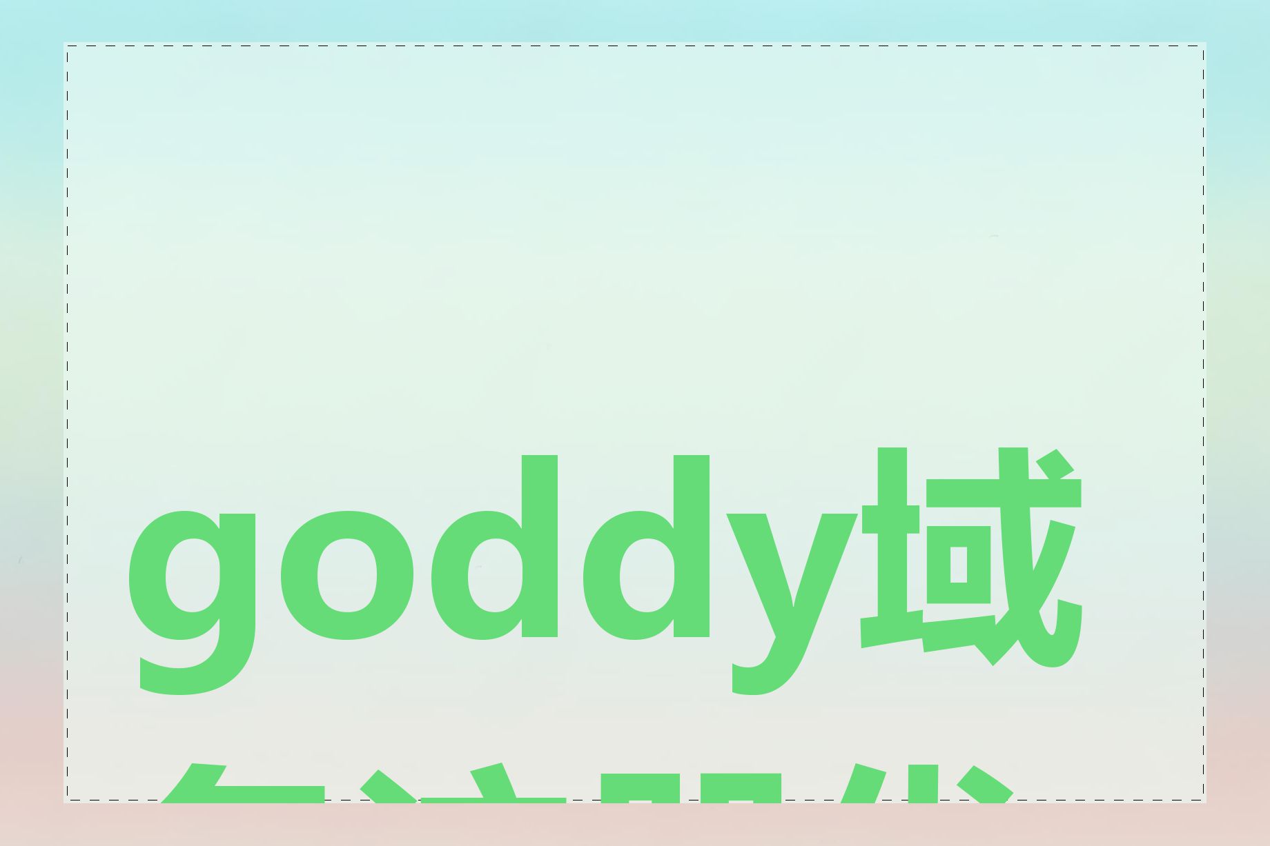 goddy域名注册优惠