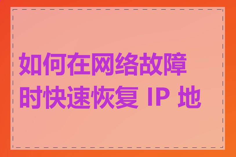 如何在网络故障时快速恢复 IP 地址