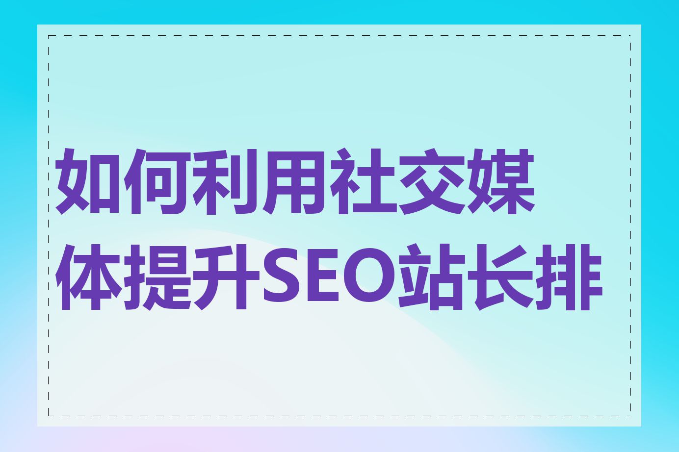 如何利用社交媒体提升SEO站长排名