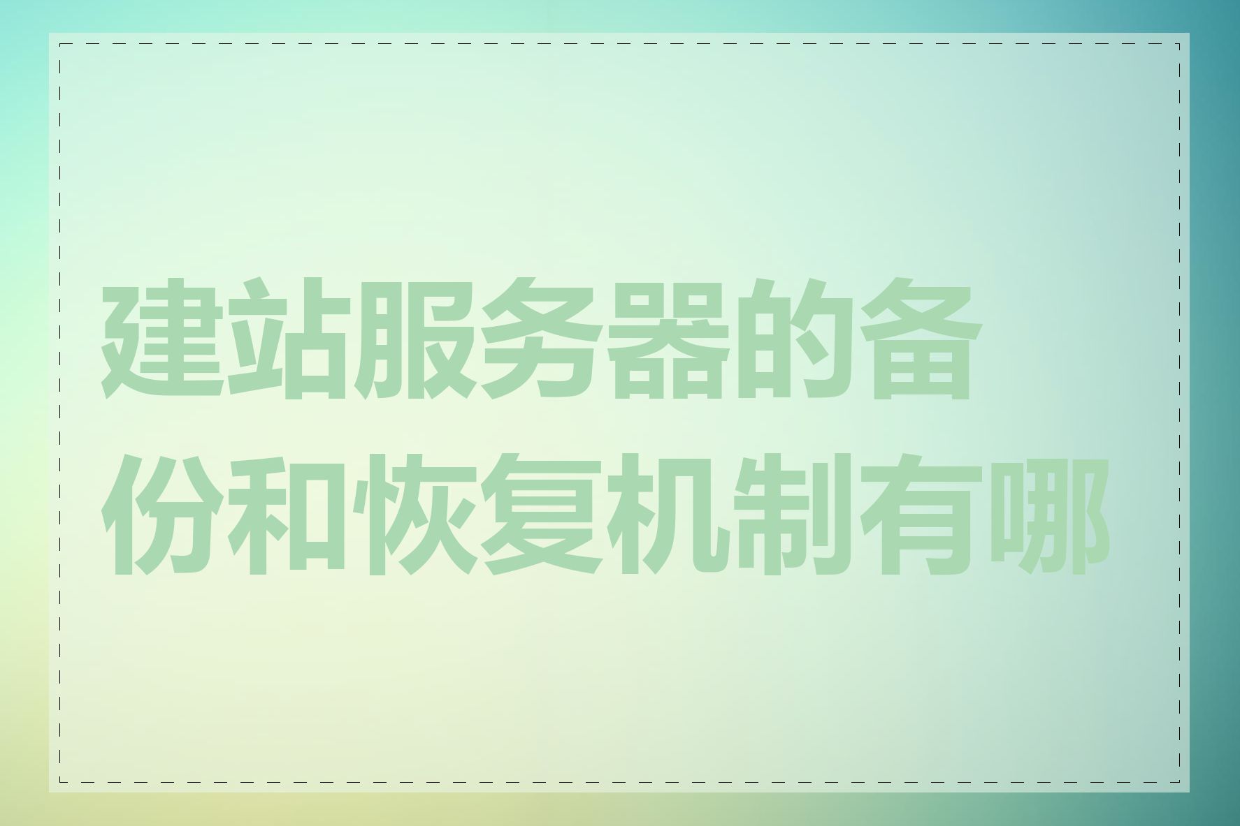 建站服务器的备份和恢复机制有哪些