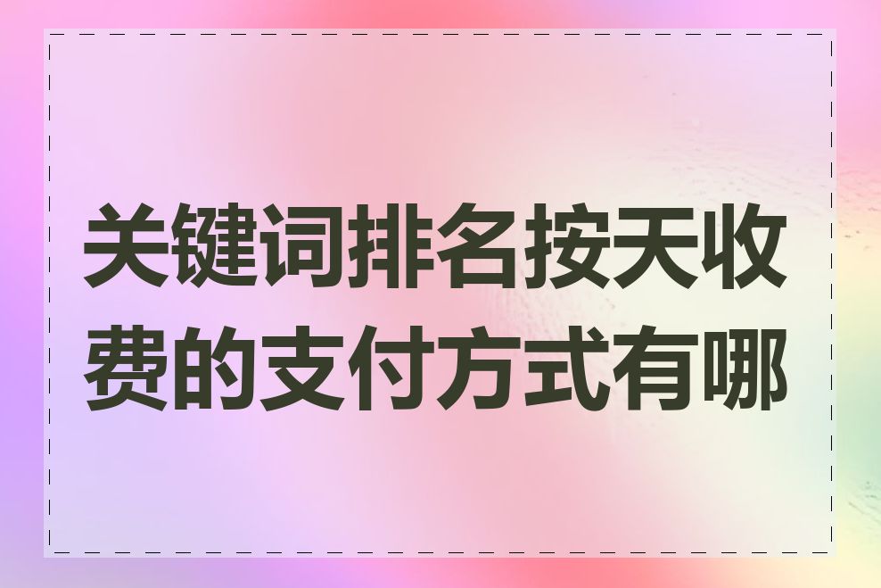 关键词排名按天收费的支付方式有哪些