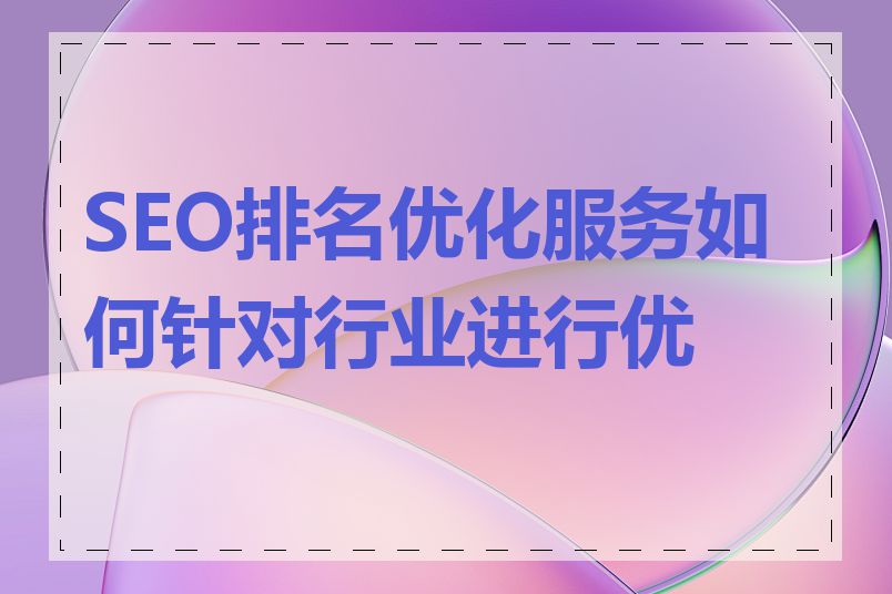 SEO排名优化服务如何针对行业进行优化