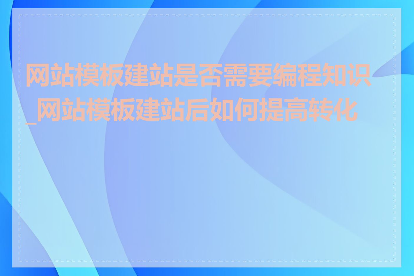 网站模板建站是否需要编程知识_网站模板建站后如何提高转化率