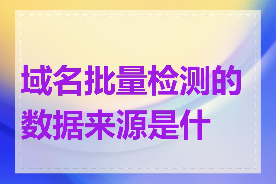 域名批量检测的数据来源是什么