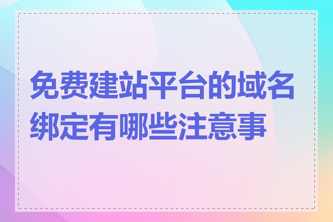 免费建站平台的域名绑定有哪些注意事项