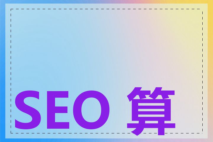 SEO 算法是什么