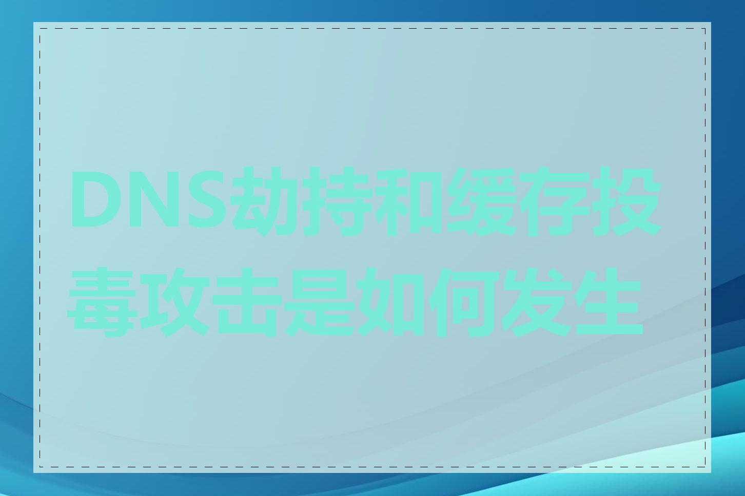 DNS劫持和缓存投毒攻击是如何发生的