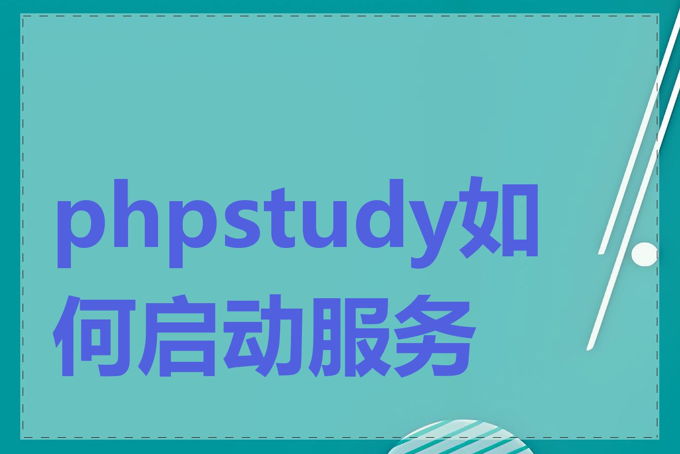 phpstudy如何启动服务器