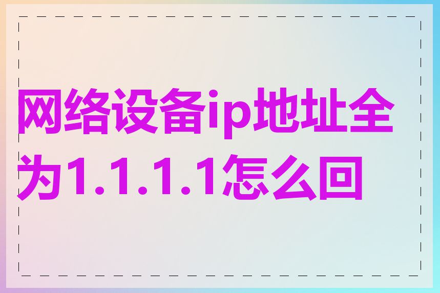 网络设备ip地址全为1.1.1.1怎么回事