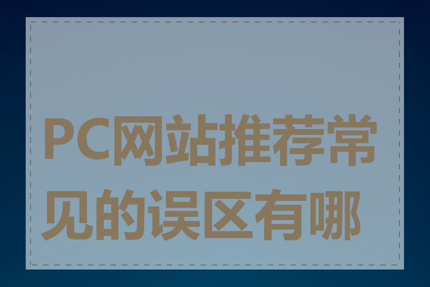 PC网站推荐常见的误区有哪些