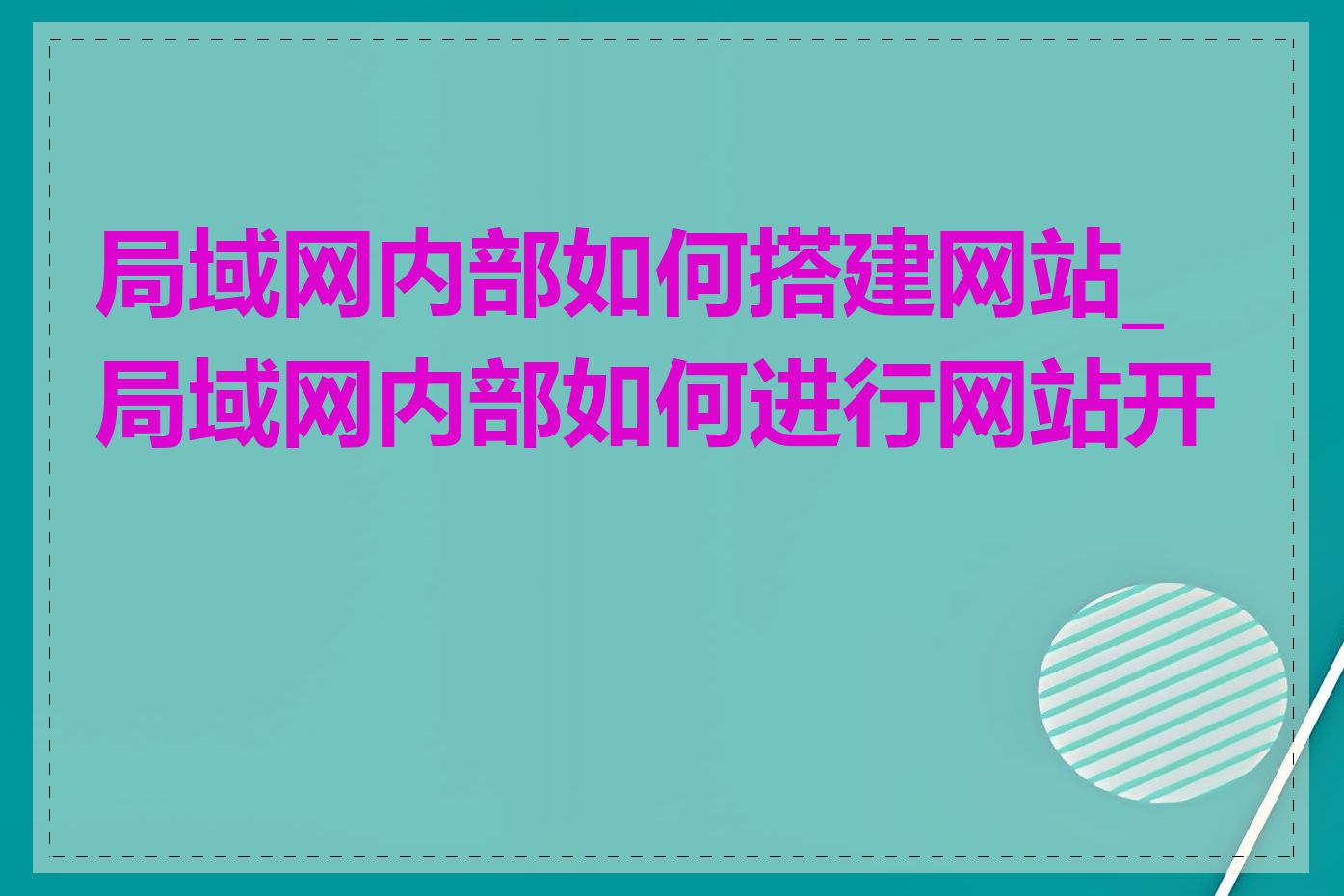 局域网内部如何搭建网站_局域网内部如何进行网站开发