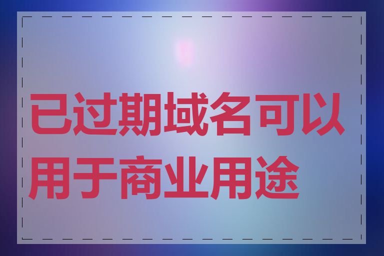 已过期域名可以用于商业用途吗