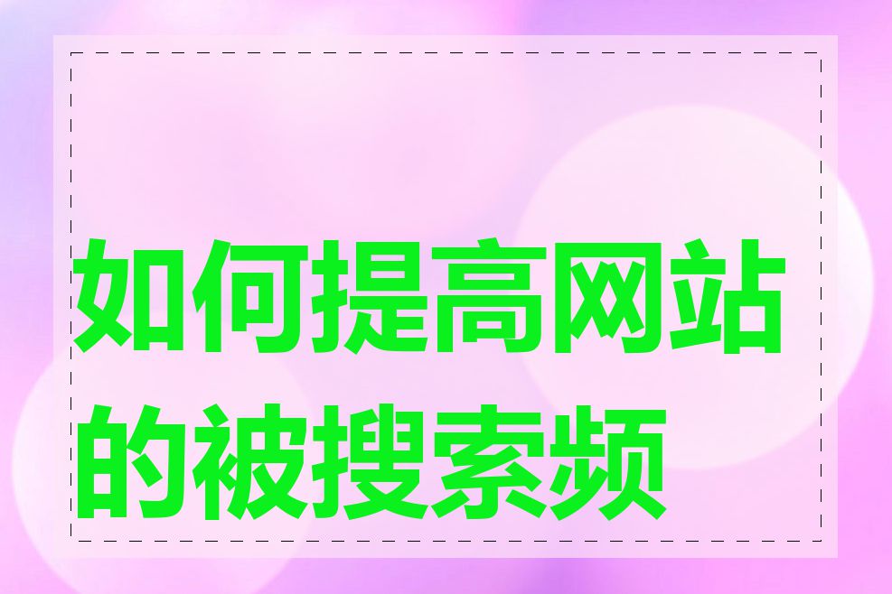 如何提高网站的被搜索频率