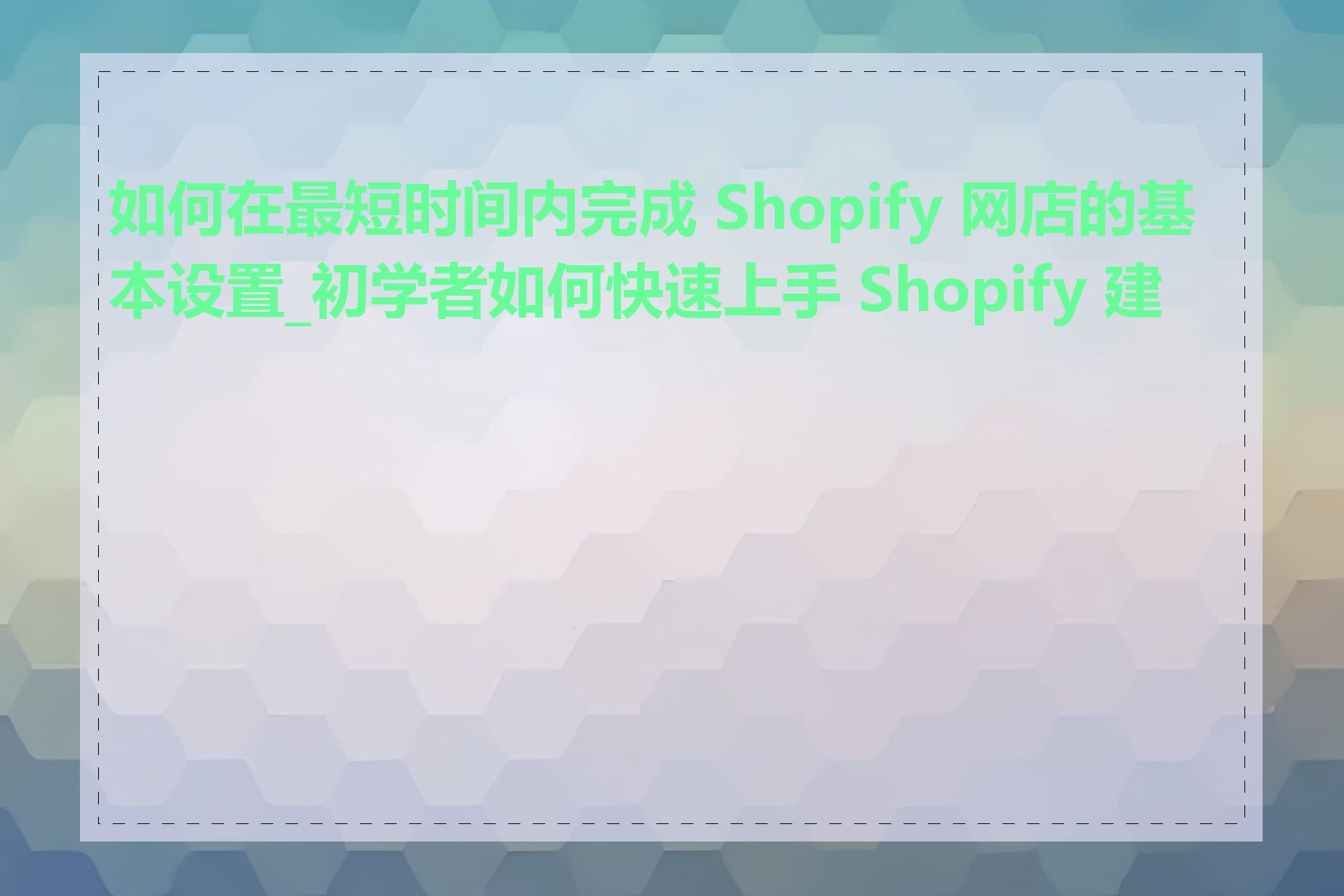 如何在最短时间内完成 Shopify 网店的基本设置_初学者如何快速上手 Shopify 建站