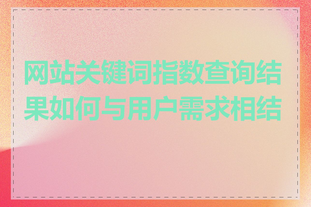 网站关键词指数查询结果如何与用户需求相结合