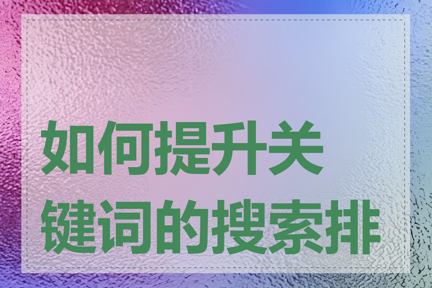 如何提升关键词的搜索排名