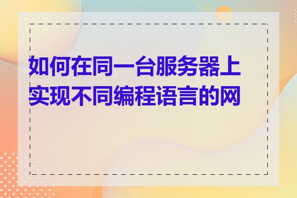 如何在同一台服务器上实现不同编程语言的网站