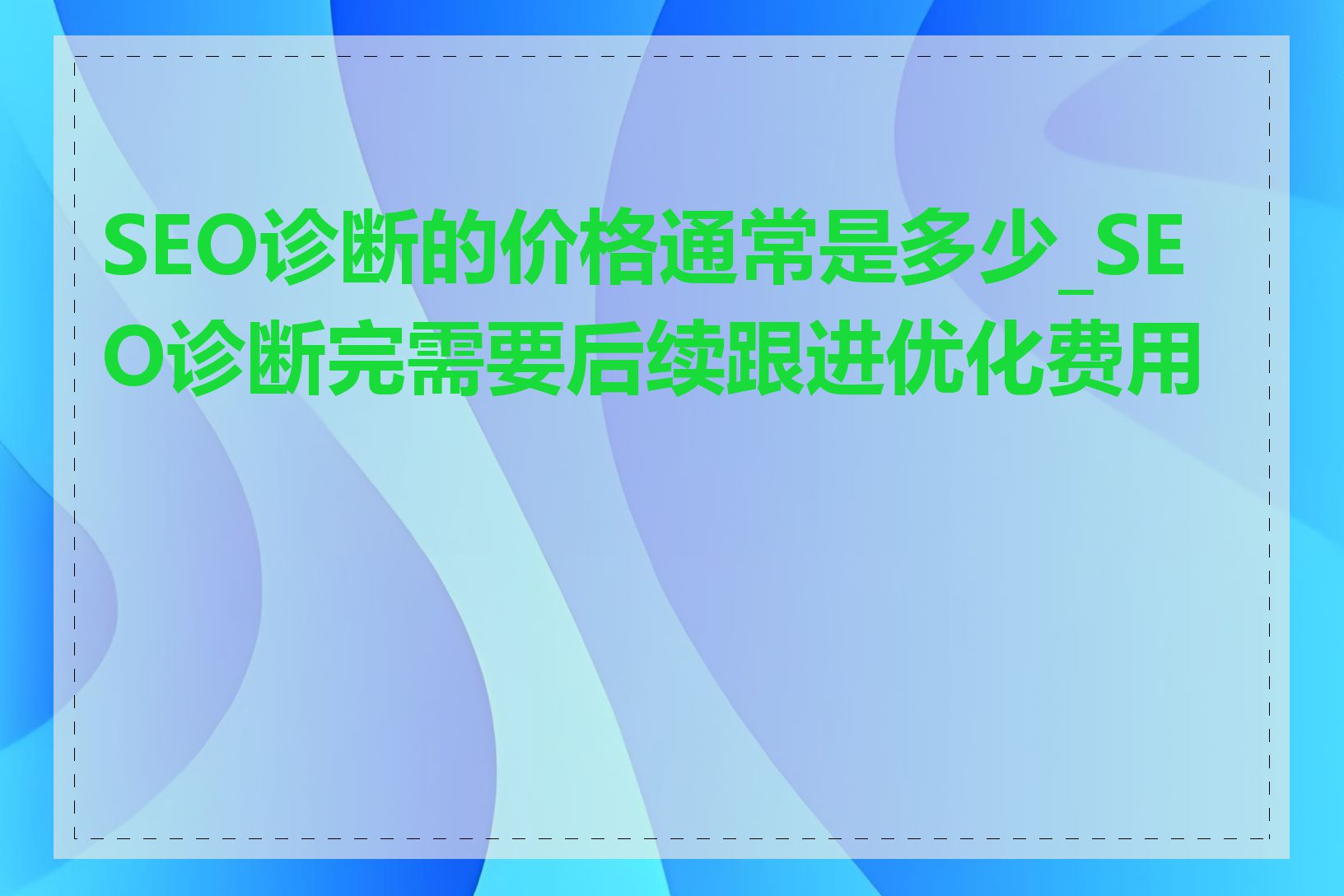 SEO诊断的价格通常是多少_SEO诊断完需要后续跟进优化费用吗