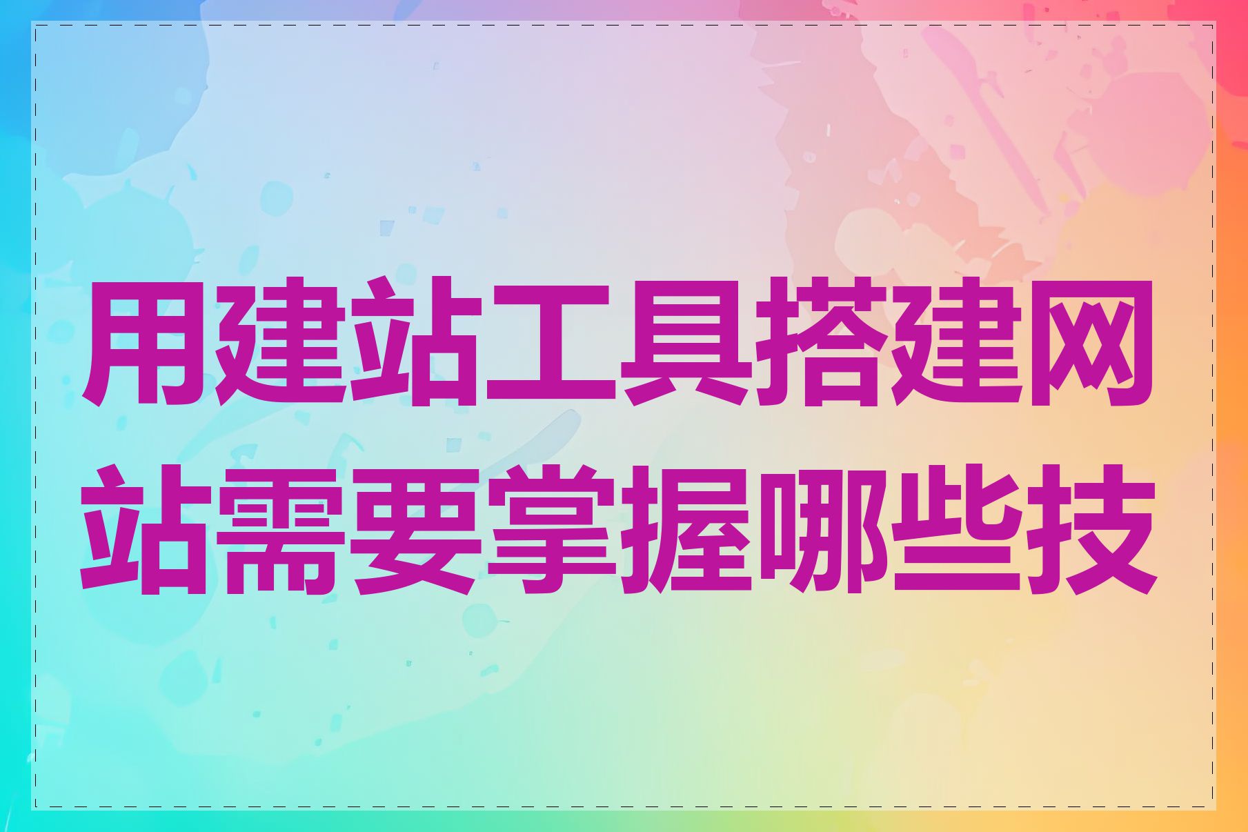 用建站工具搭建网站需要掌握哪些技能